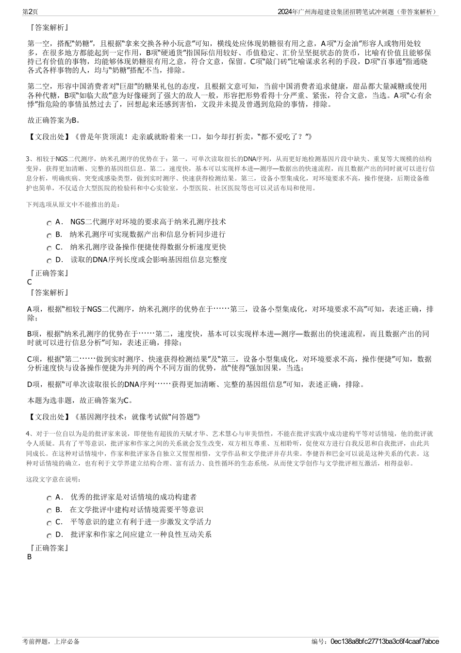 2024年广州海超建设集团招聘笔试冲刺题（带答案解析）_第2页