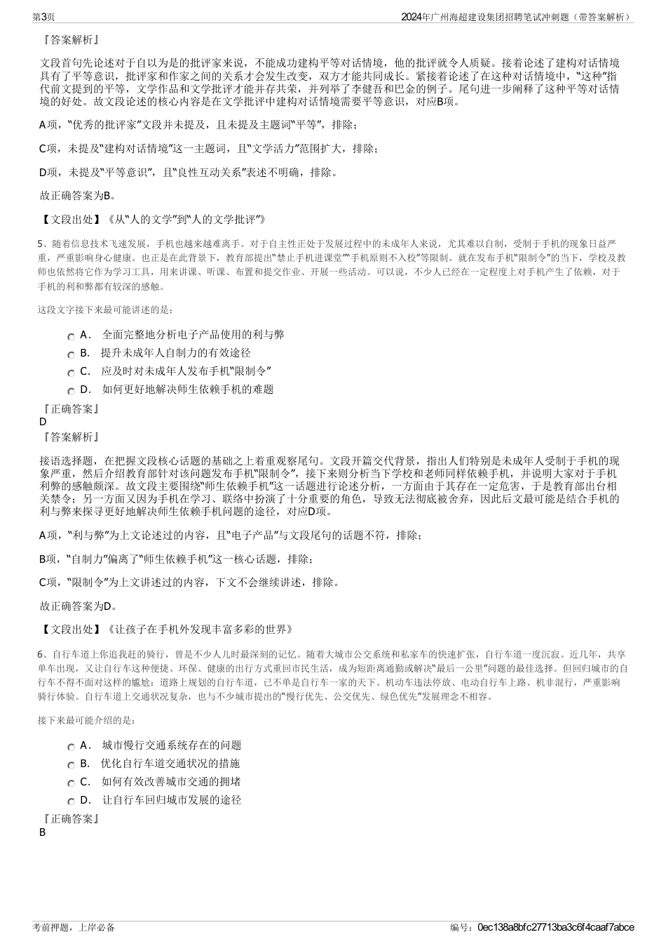 2024年广州海超建设集团招聘笔试冲刺题（带答案解析）_第3页