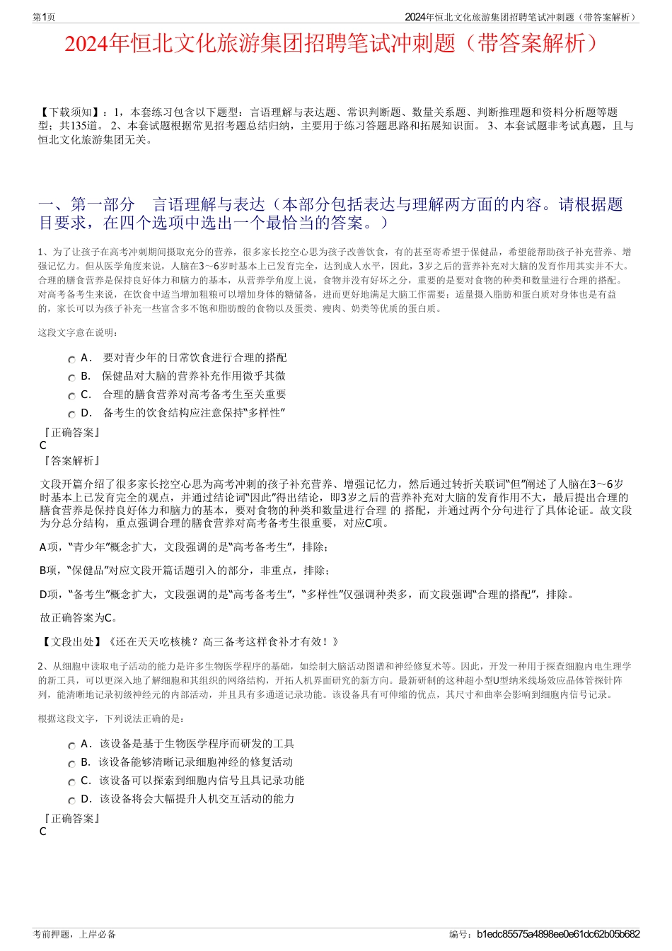 2024年恒北文化旅游集团招聘笔试冲刺题（带答案解析）_第1页