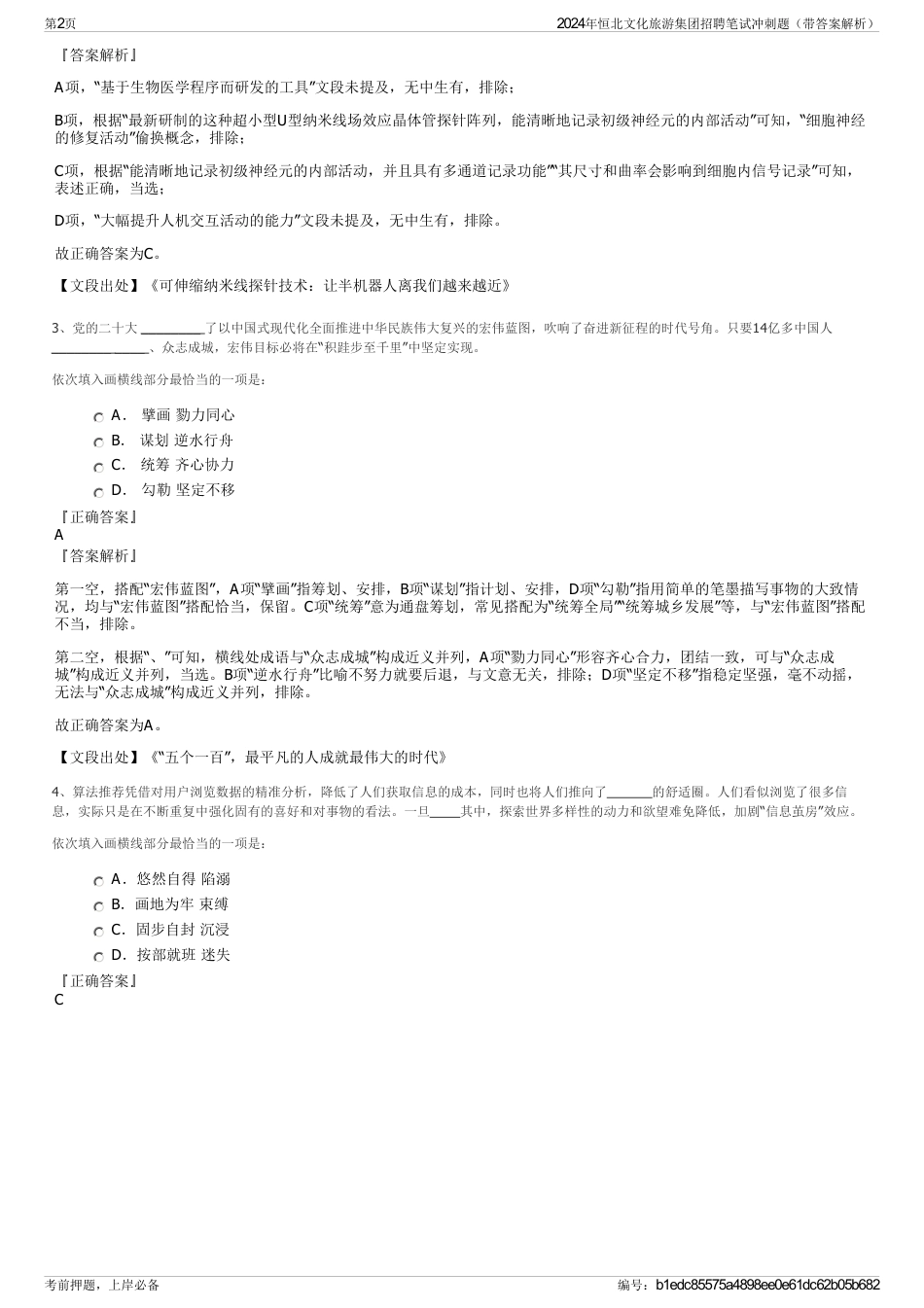 2024年恒北文化旅游集团招聘笔试冲刺题（带答案解析）_第2页