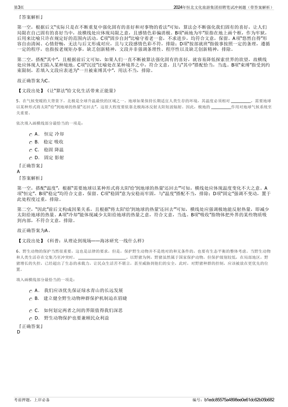 2024年恒北文化旅游集团招聘笔试冲刺题（带答案解析）_第3页