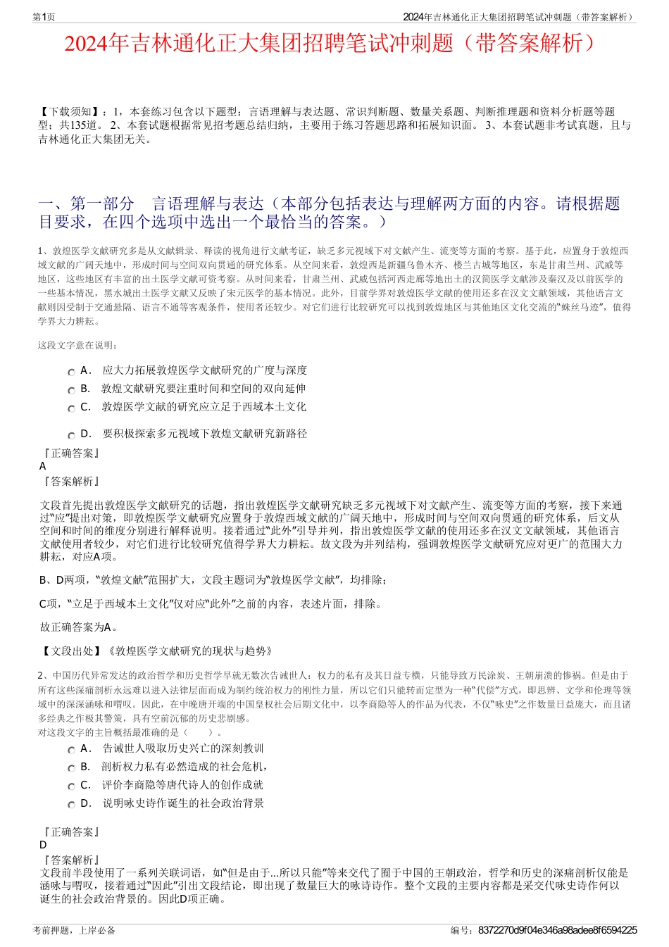 2024年吉林通化正大集团招聘笔试冲刺题（带答案解析）_第1页
