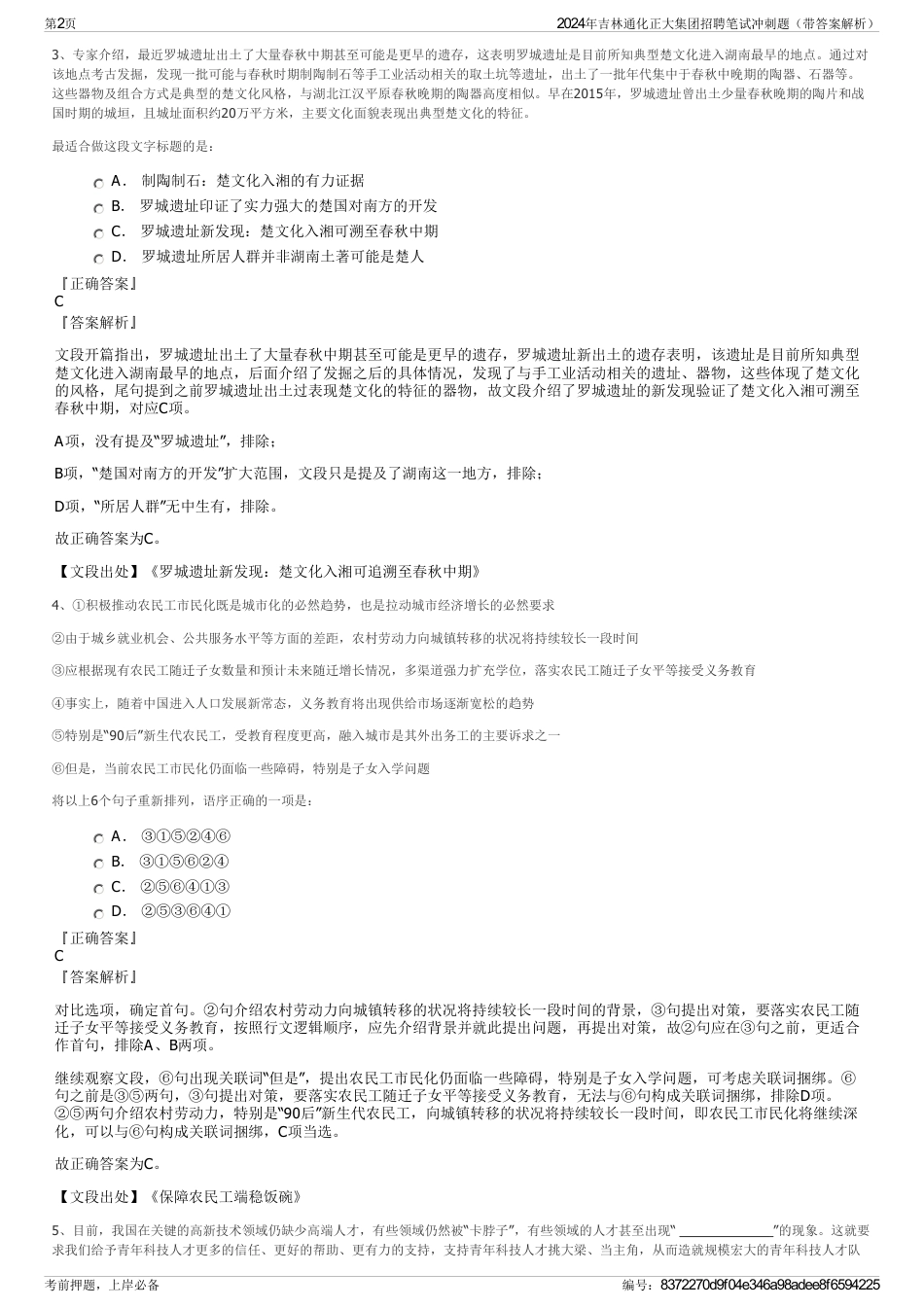 2024年吉林通化正大集团招聘笔试冲刺题（带答案解析）_第2页