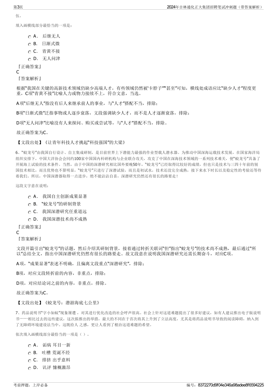 2024年吉林通化正大集团招聘笔试冲刺题（带答案解析）_第3页