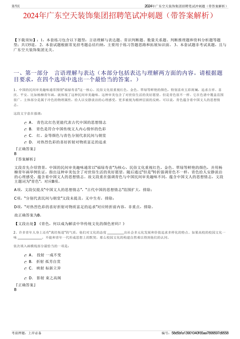 2024年广东空天装饰集团招聘笔试冲刺题（带答案解析）_第1页