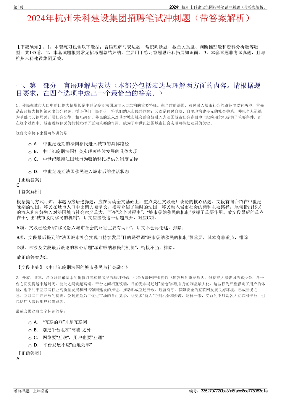 2024年杭州未科建设集团招聘笔试冲刺题（带答案解析）_第1页