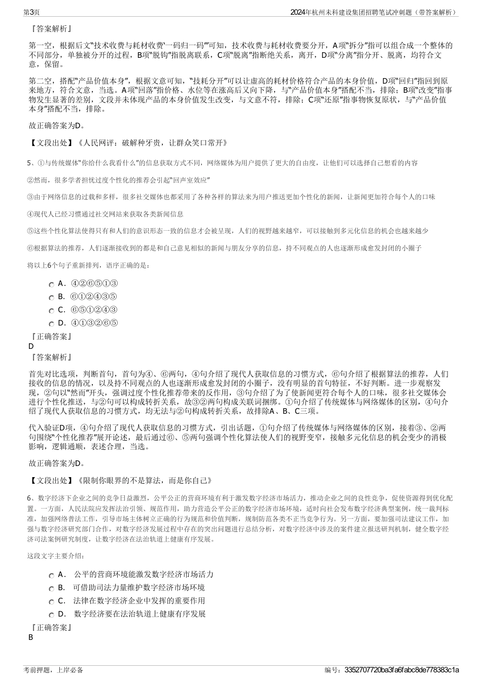 2024年杭州未科建设集团招聘笔试冲刺题（带答案解析）_第3页