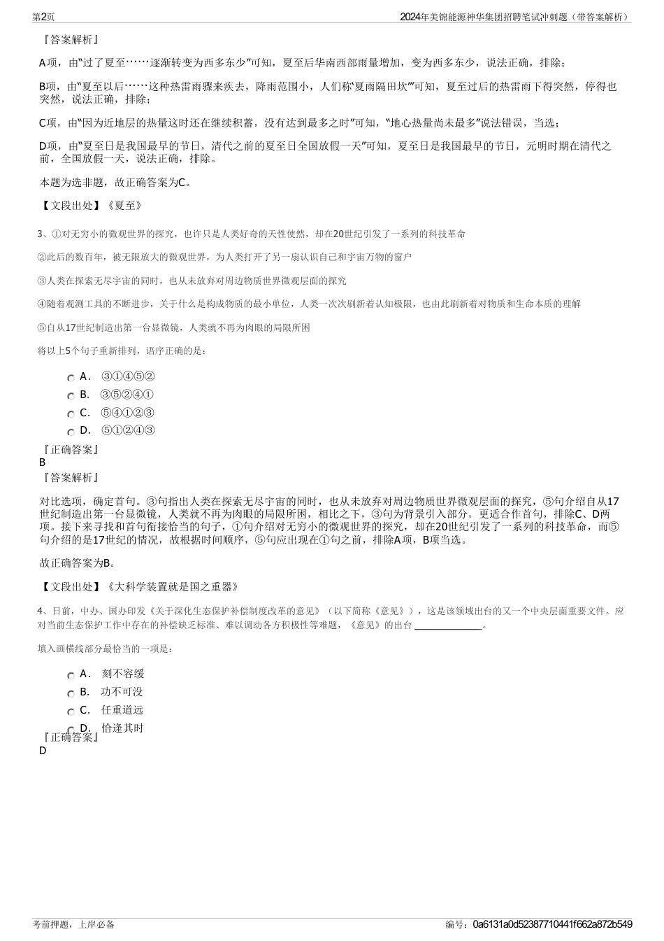 2024年美锦能源神华集团招聘笔试冲刺题（带答案解析）_第2页