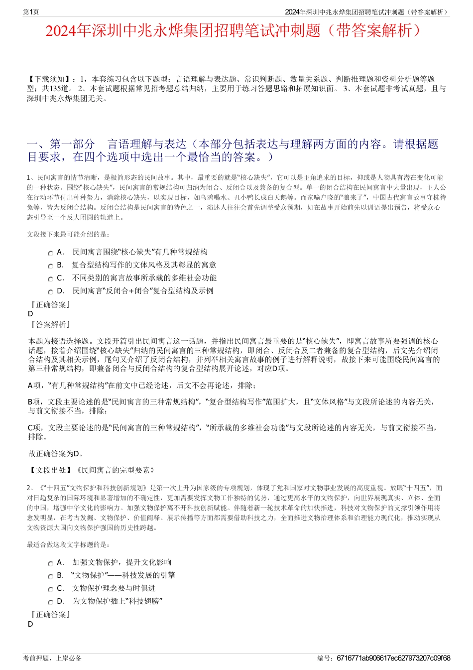 2024年深圳中兆永烨集团招聘笔试冲刺题（带答案解析）_第1页