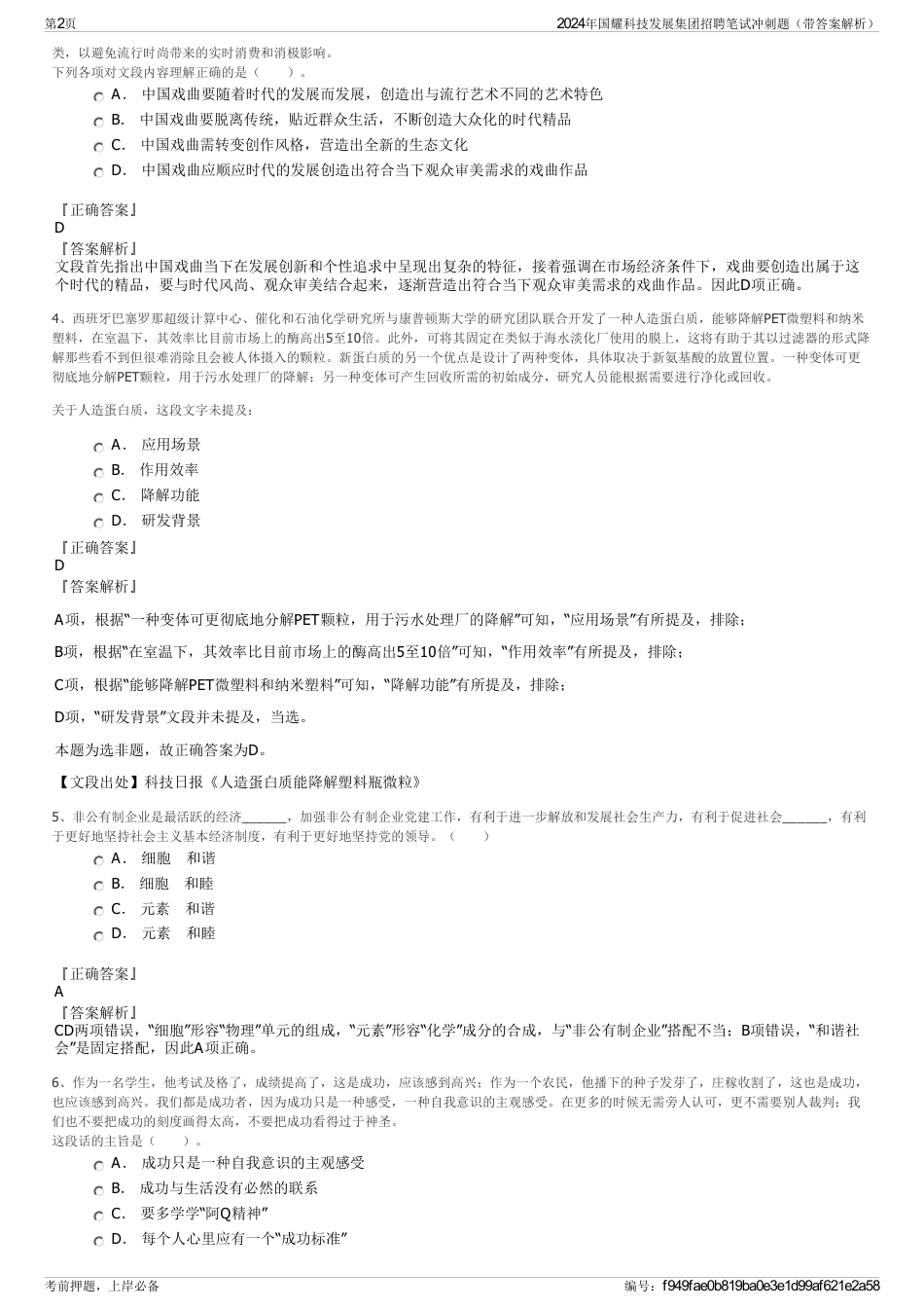 2024年国耀科技发展集团招聘笔试冲刺题（带答案解析）_第2页