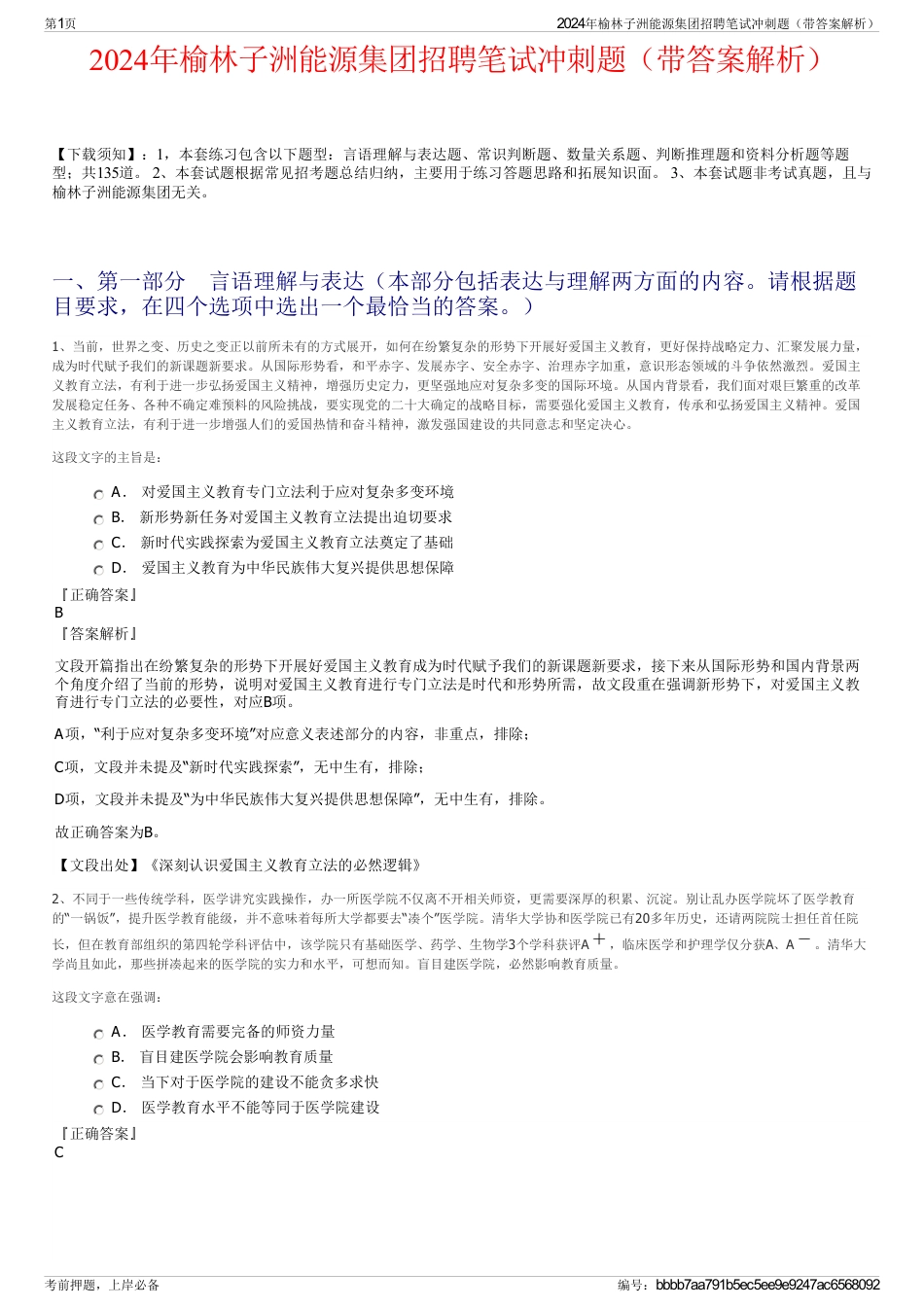 2024年榆林子洲能源集团招聘笔试冲刺题（带答案解析）_第1页