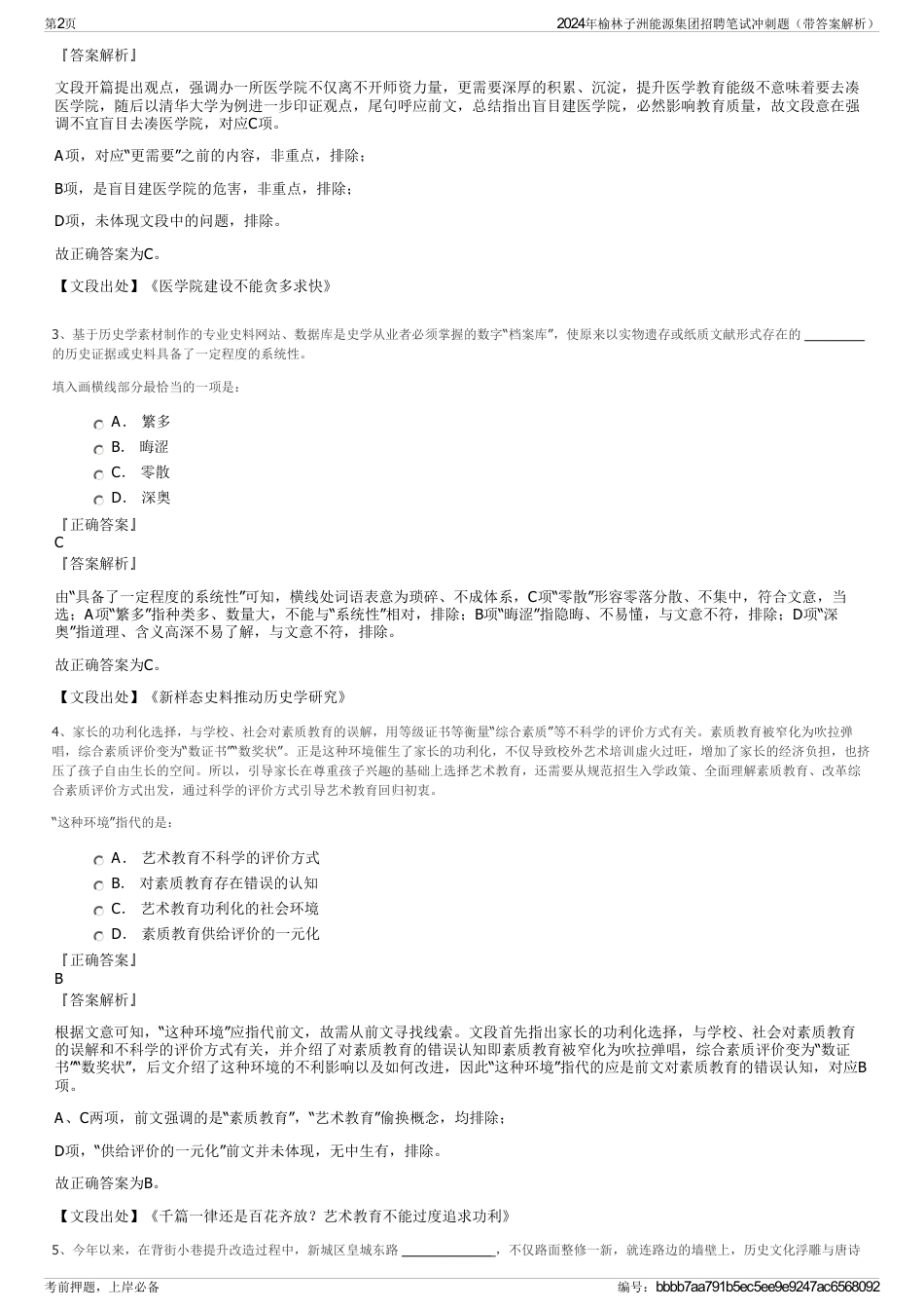 2024年榆林子洲能源集团招聘笔试冲刺题（带答案解析）_第2页