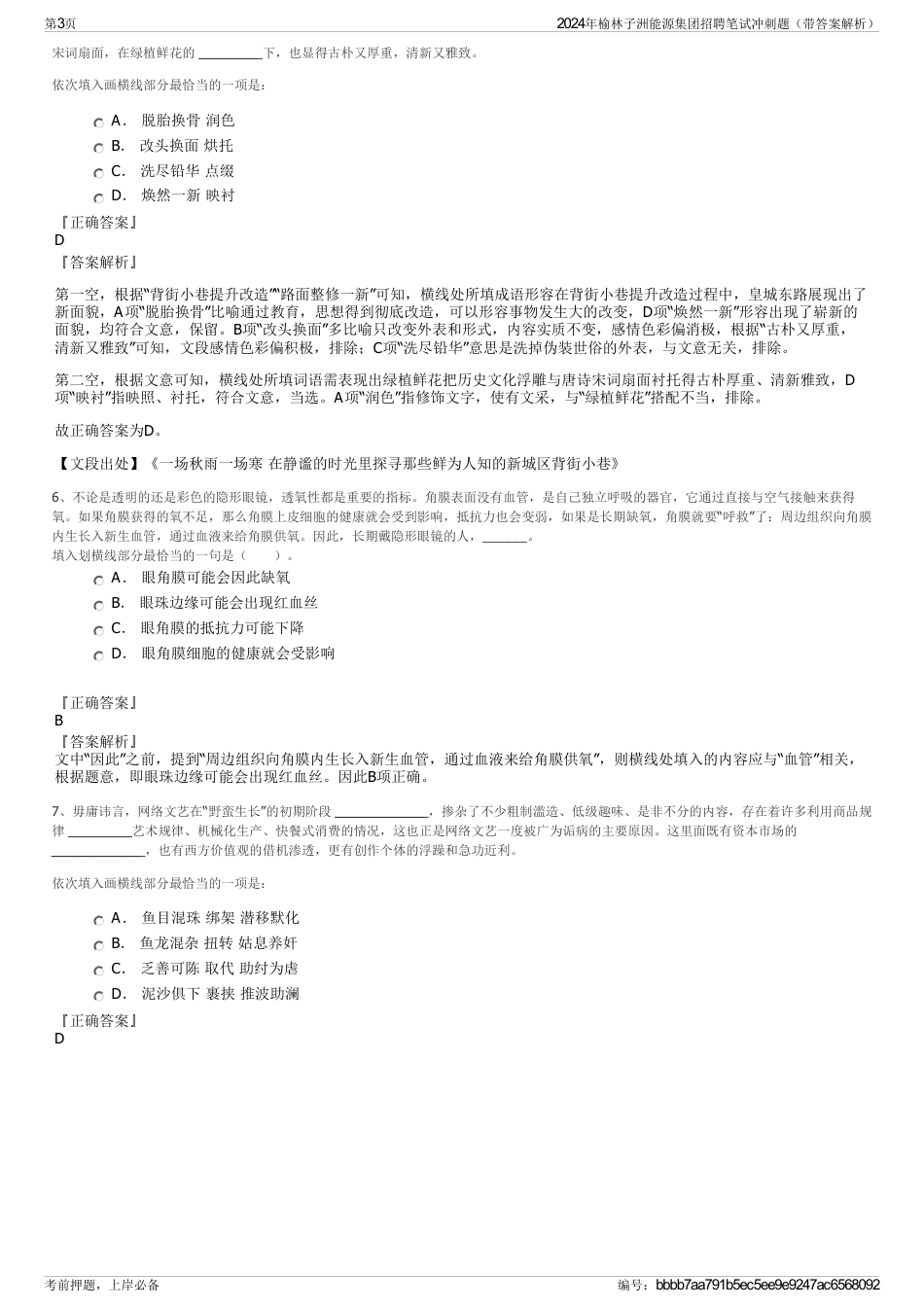 2024年榆林子洲能源集团招聘笔试冲刺题（带答案解析）_第3页