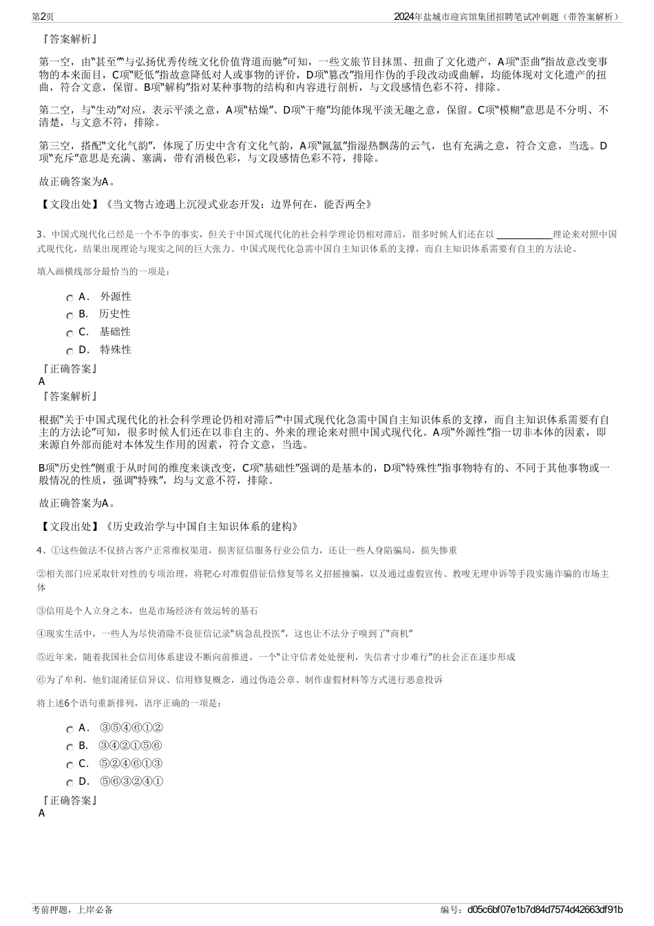 2024年盐城市迎宾馆集团招聘笔试冲刺题（带答案解析）_第2页