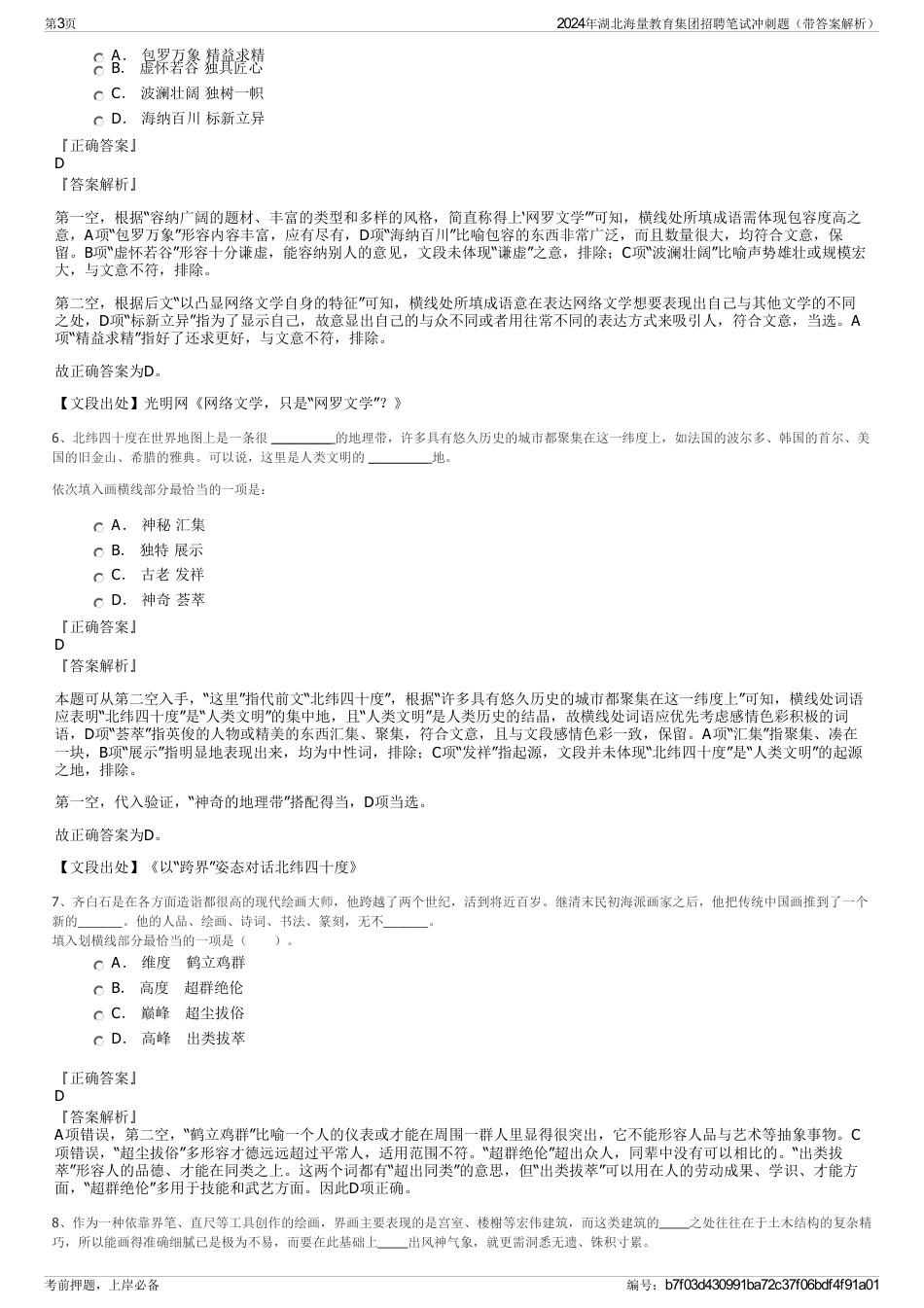 2024年湖北海量教育集团招聘笔试冲刺题（带答案解析）_第3页