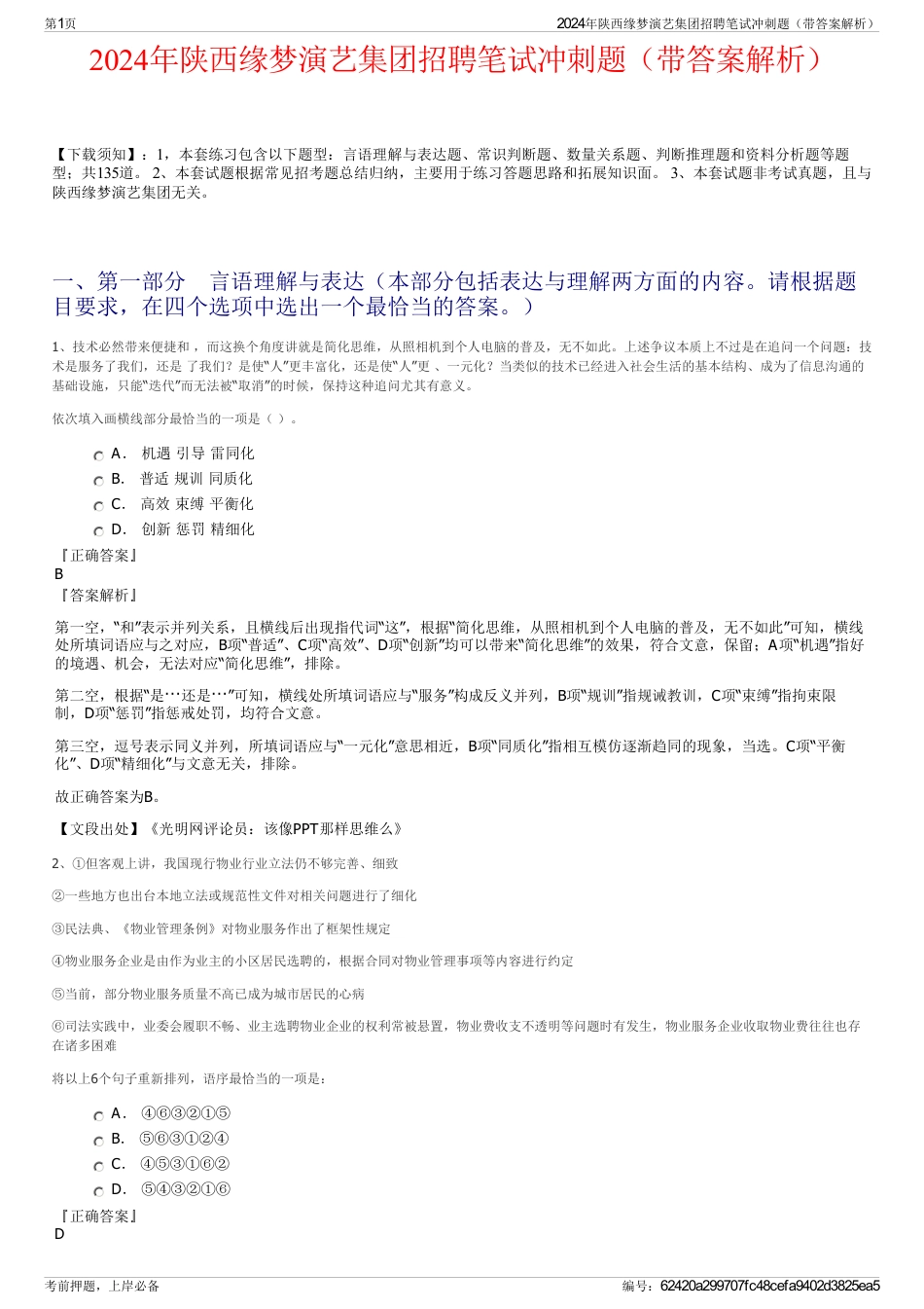 2024年陕西缘梦演艺集团招聘笔试冲刺题（带答案解析）_第1页