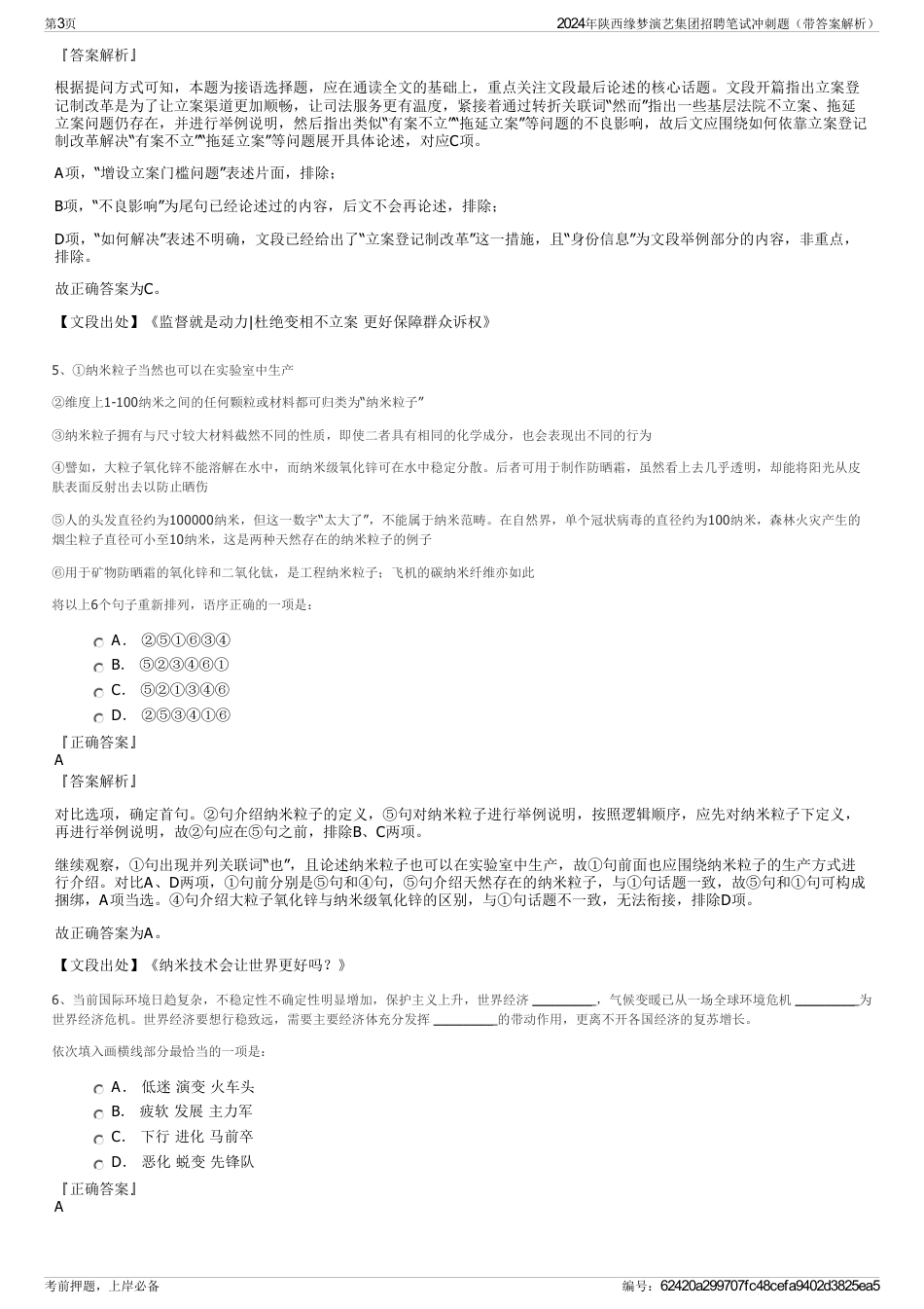 2024年陕西缘梦演艺集团招聘笔试冲刺题（带答案解析）_第3页