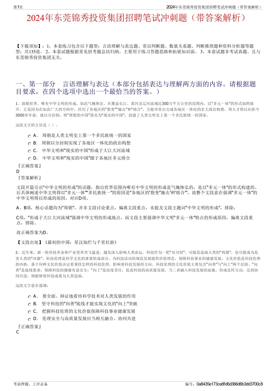 2024年东莞锦秀投资集团招聘笔试冲刺题（带答案解析）_第1页