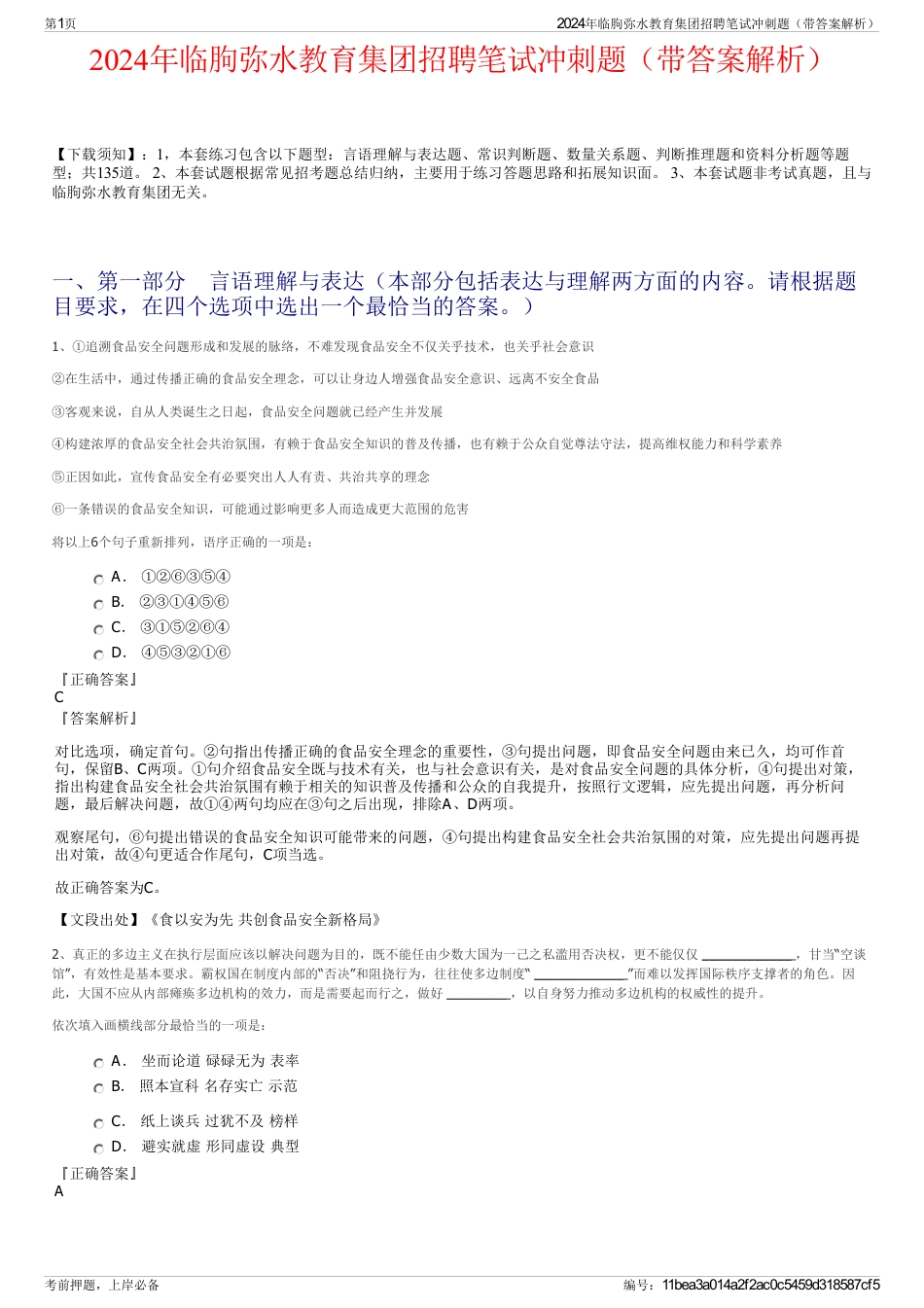 2024年临朐弥水教育集团招聘笔试冲刺题（带答案解析）_第1页