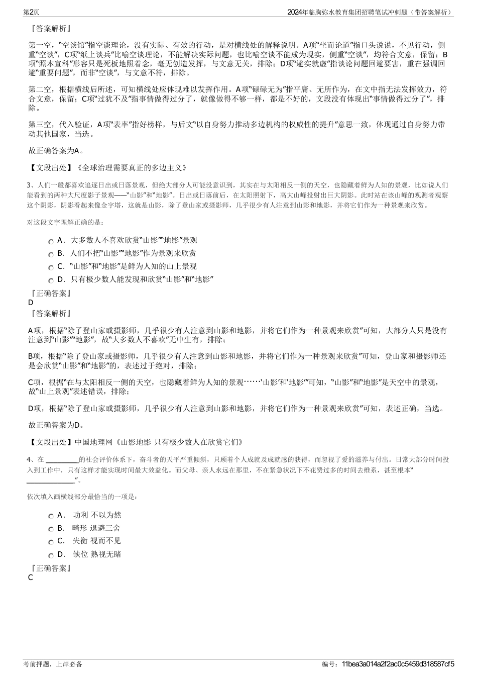 2024年临朐弥水教育集团招聘笔试冲刺题（带答案解析）_第2页