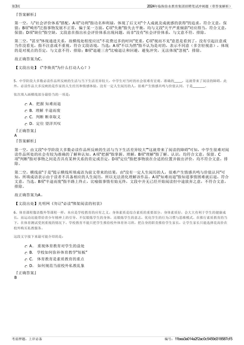 2024年临朐弥水教育集团招聘笔试冲刺题（带答案解析）_第3页