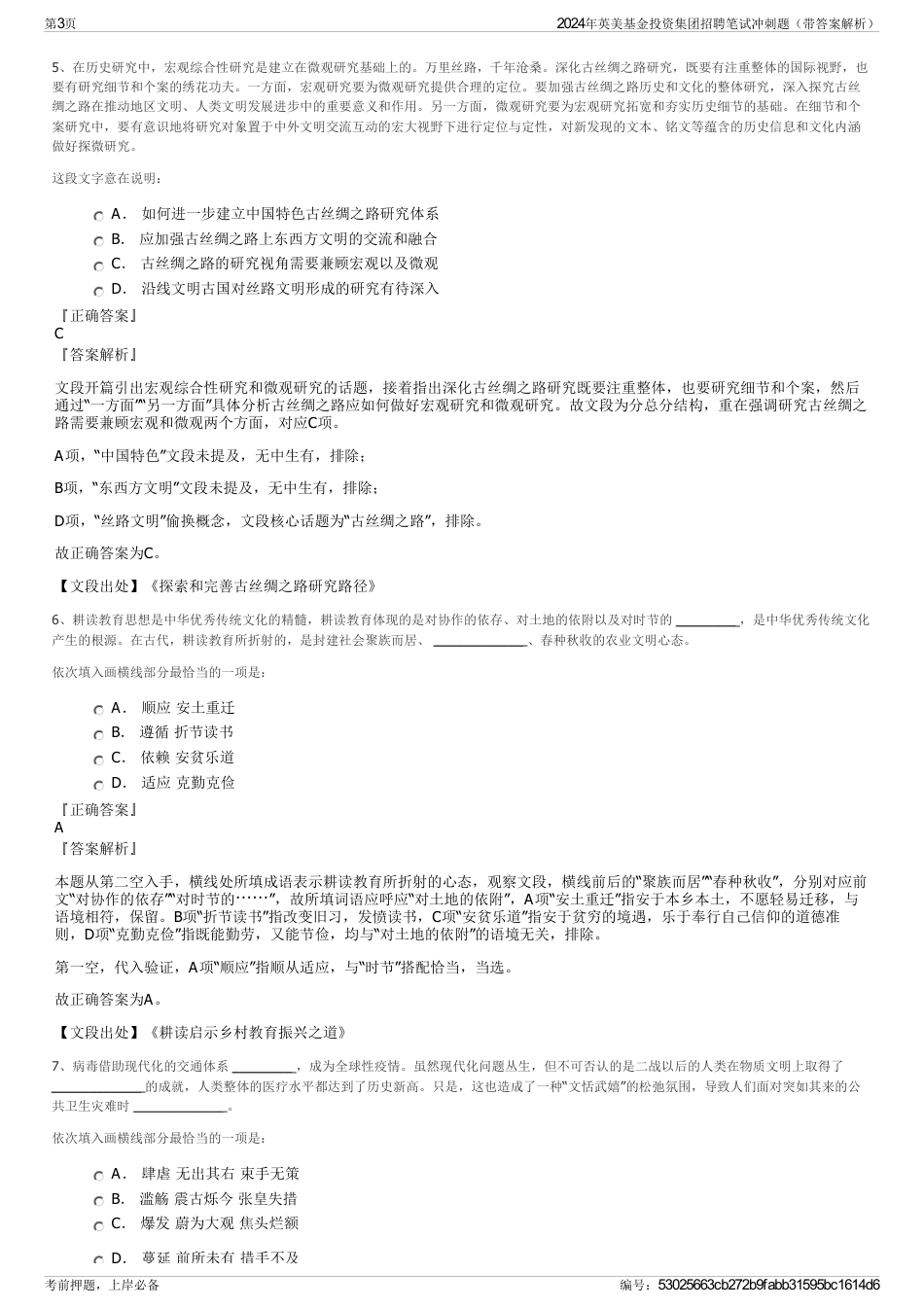 2024年英美基金投资集团招聘笔试冲刺题（带答案解析）_第3页