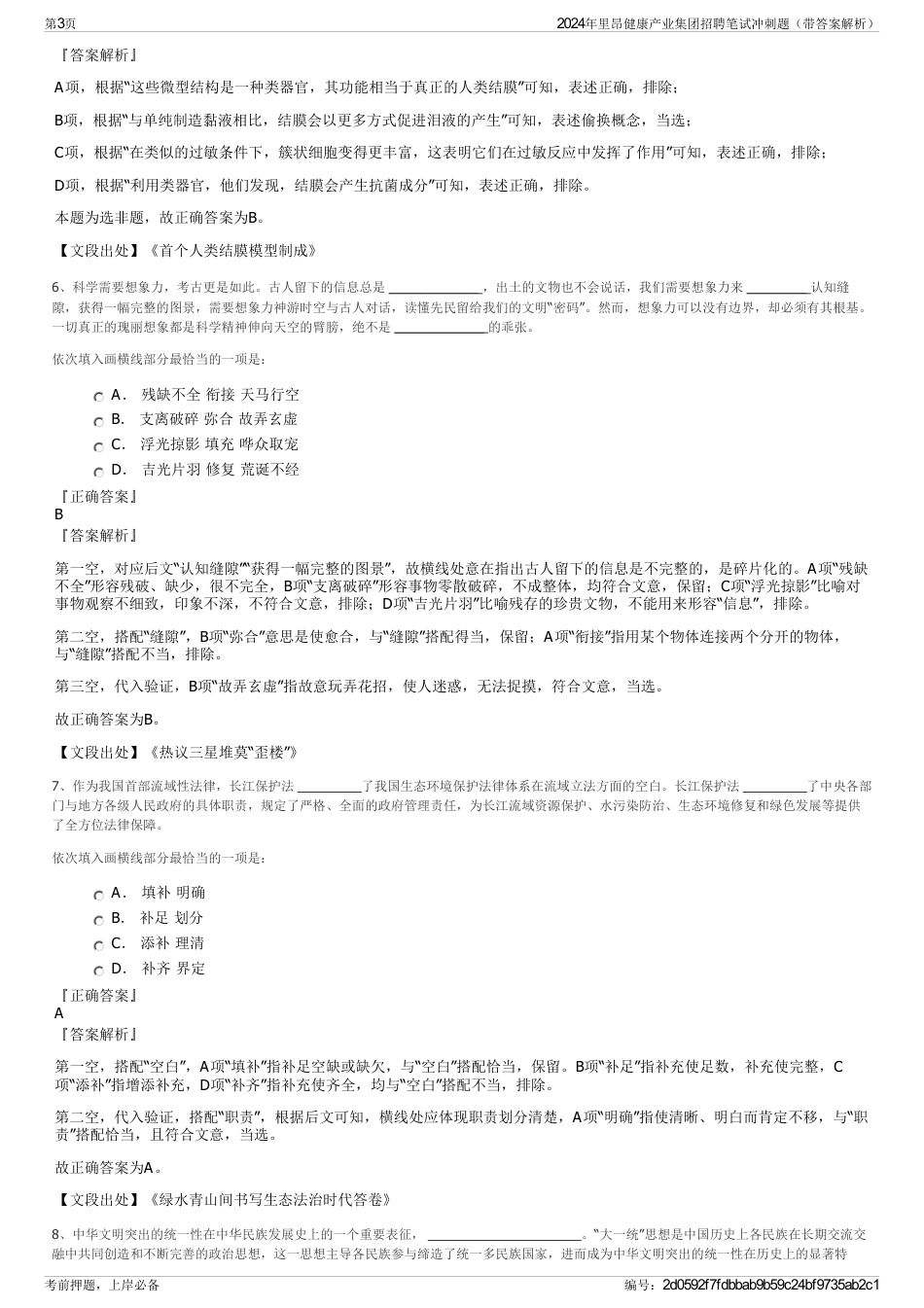 2024年里昂健康产业集团招聘笔试冲刺题（带答案解析）_第3页