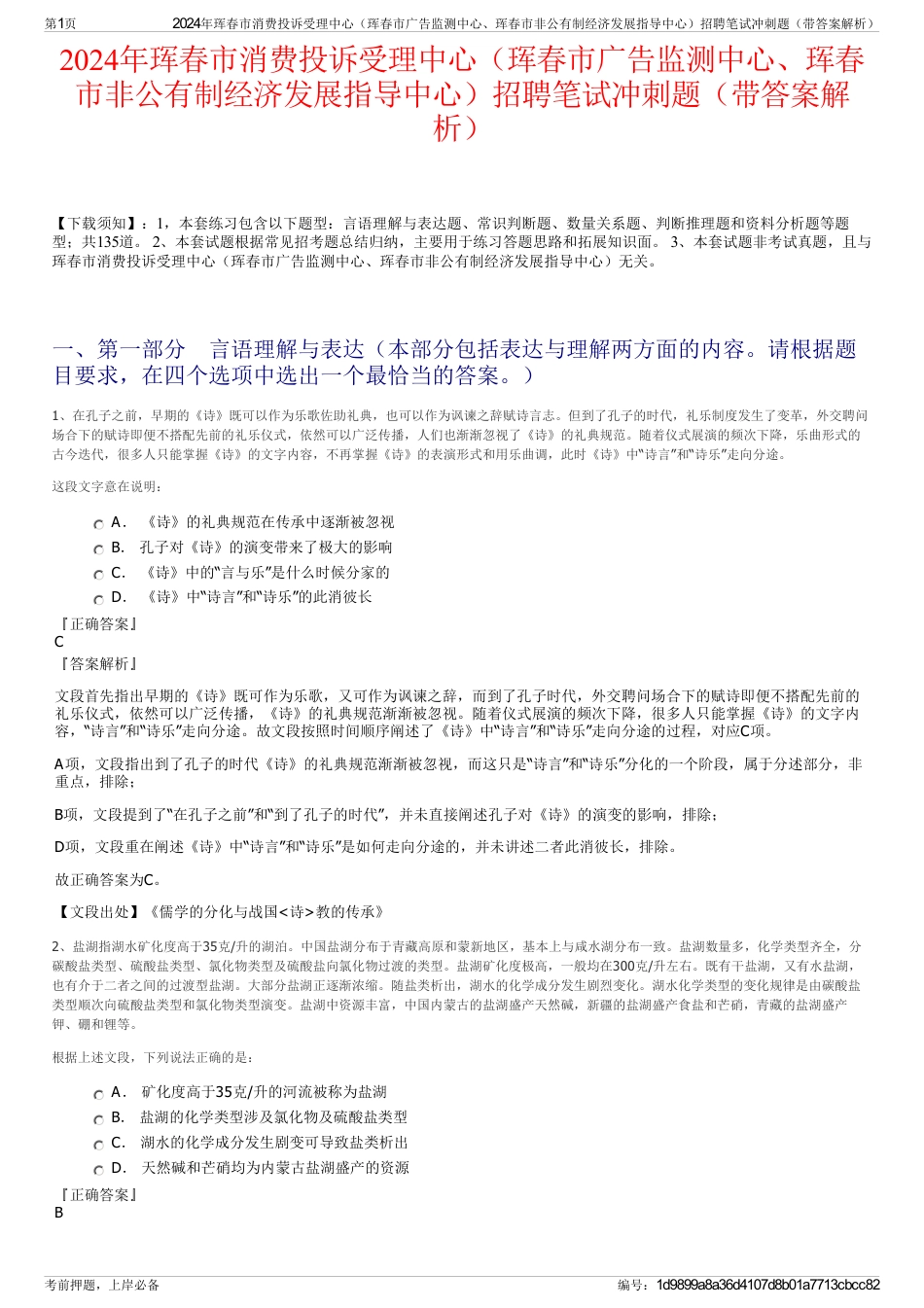 2024年珲春市消费投诉受理中心（珲春市广告监测中心、珲春市非公有制经济发展指导中心）招聘笔试冲刺题（带答案解析）_第1页