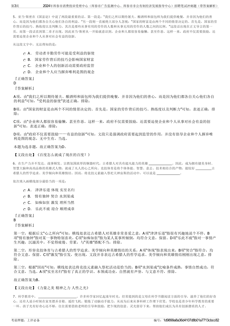 2024年珲春市消费投诉受理中心（珲春市广告监测中心、珲春市非公有制经济发展指导中心）招聘笔试冲刺题（带答案解析）_第3页