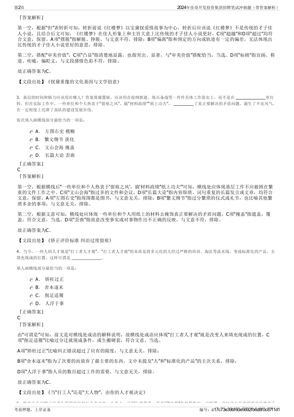 2024年佳奇开发投资集团招聘笔试冲刺题（带答案解析）_第2页