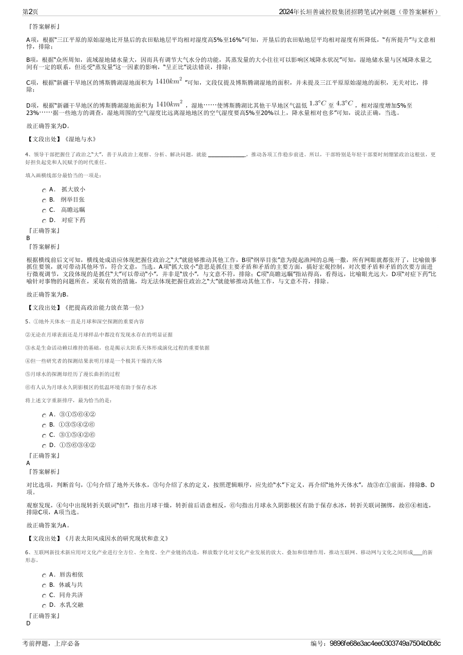 2024年长垣善诚控股集团招聘笔试冲刺题（带答案解析）_第2页