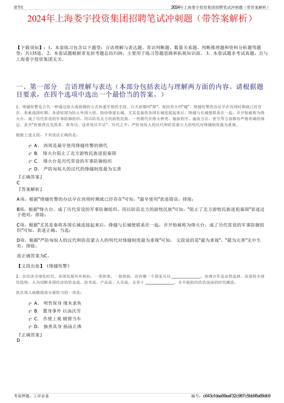 2024年上海娄宇投资集团招聘笔试冲刺题（带答案解析）_第1页
