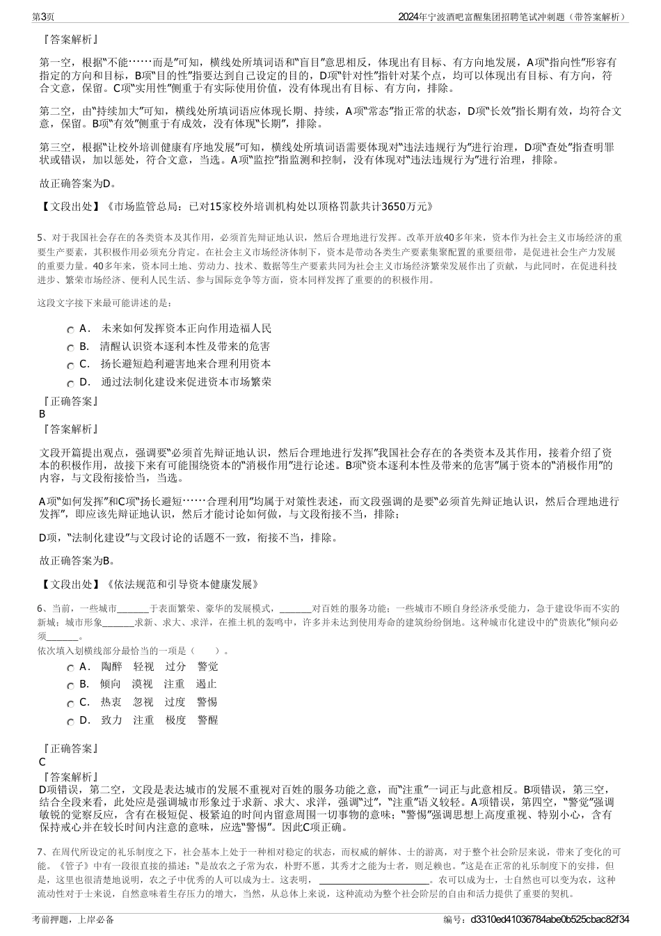 2024年宁波酒吧富醒集团招聘笔试冲刺题（带答案解析）_第3页