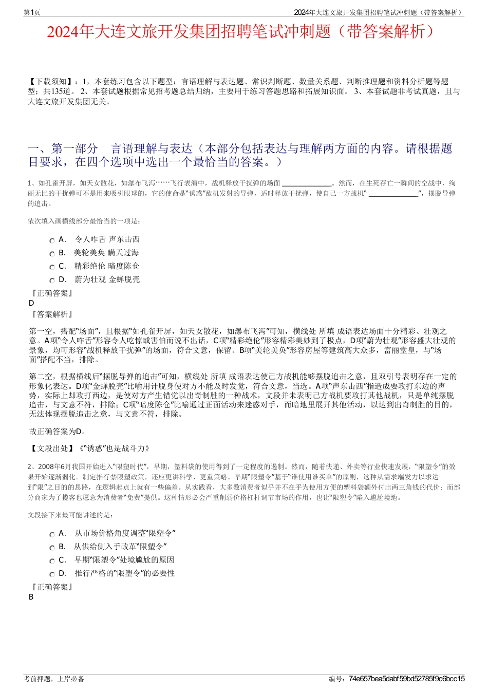 2024年大连文旅开发集团招聘笔试冲刺题（带答案解析）_第1页