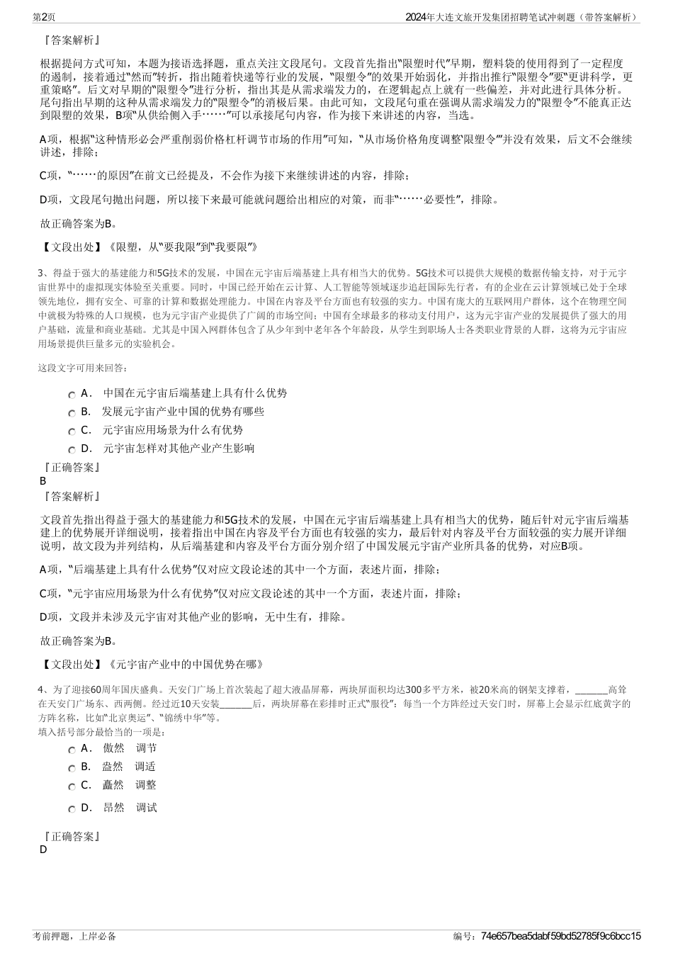 2024年大连文旅开发集团招聘笔试冲刺题（带答案解析）_第2页