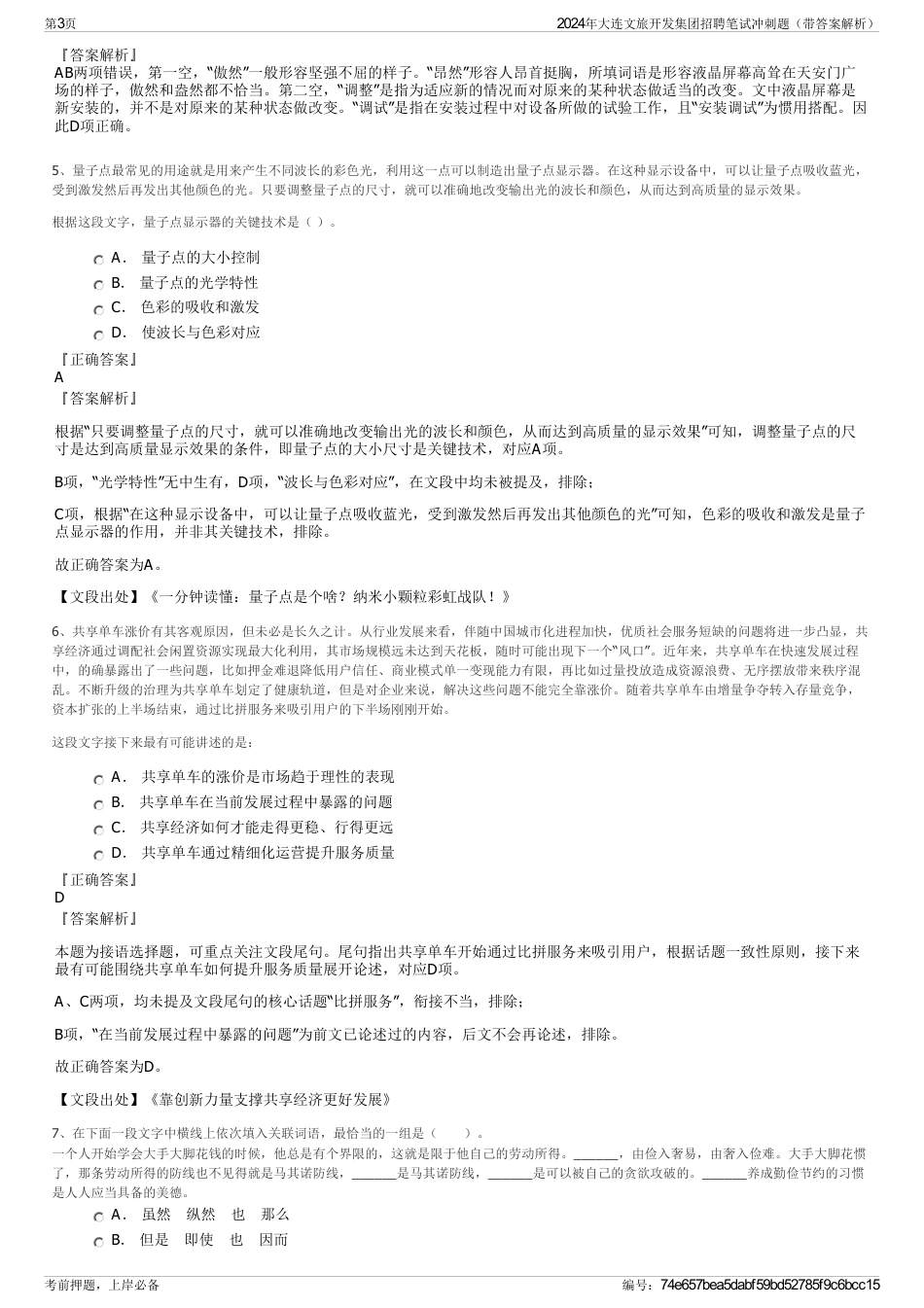 2024年大连文旅开发集团招聘笔试冲刺题（带答案解析）_第3页