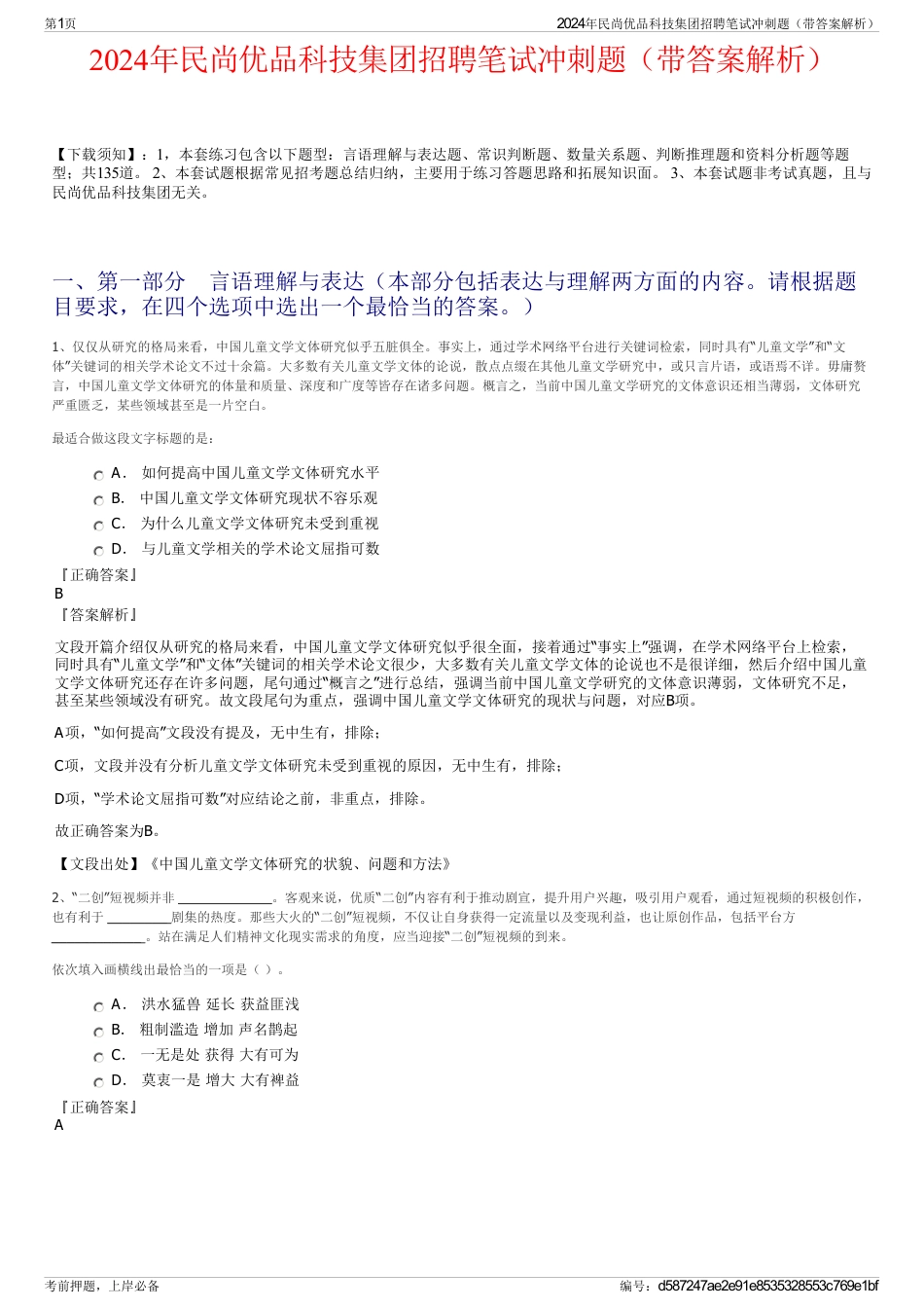 2024年民尚优品科技集团招聘笔试冲刺题（带答案解析）_第1页