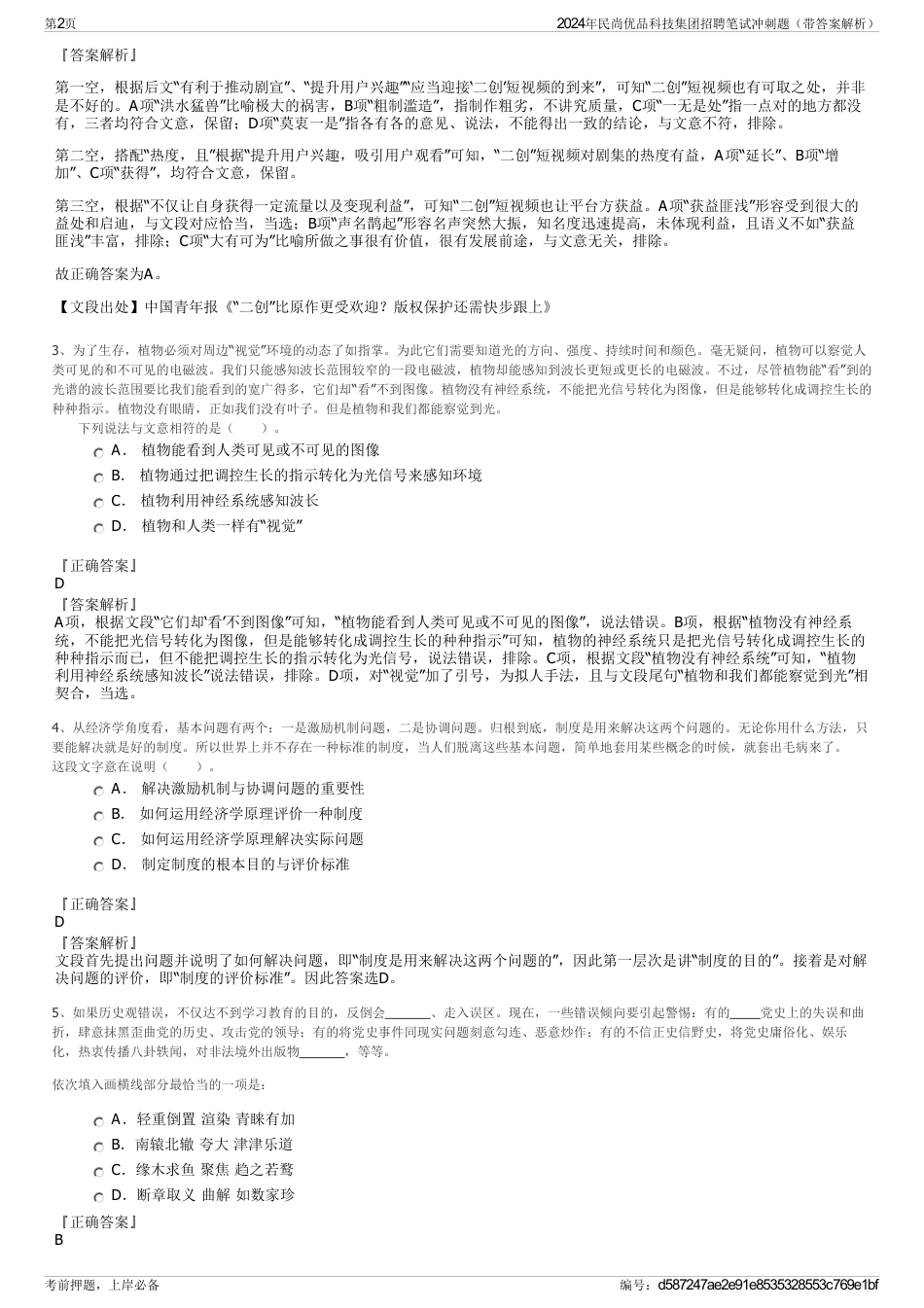 2024年民尚优品科技集团招聘笔试冲刺题（带答案解析）_第2页