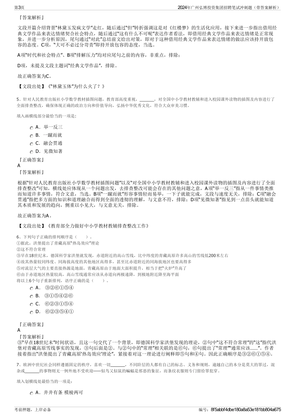 2024年广州弘博投资集团招聘笔试冲刺题（带答案解析）_第3页