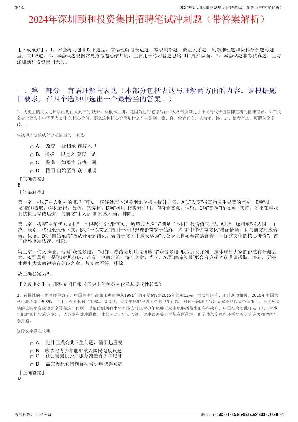 2024年深圳颐和投资集团招聘笔试冲刺题（带答案解析）_第1页