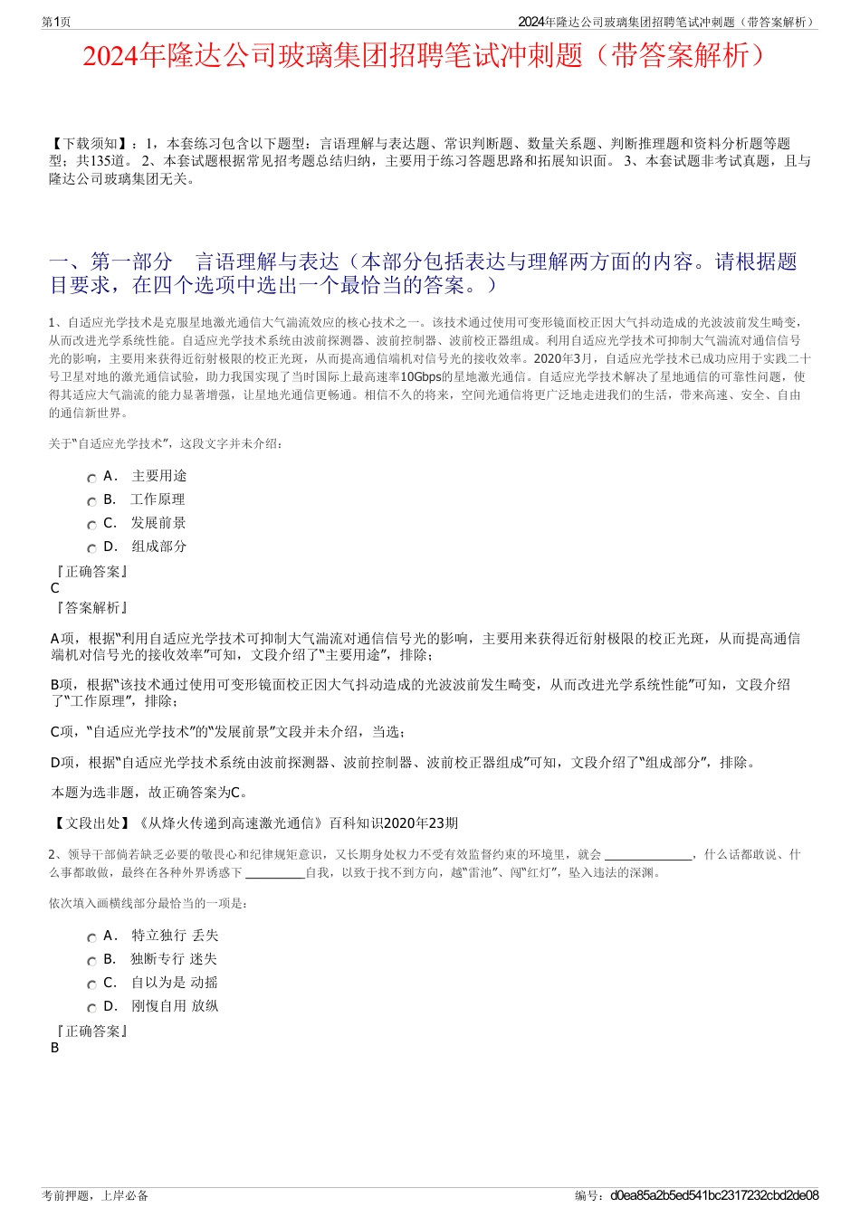 2024年隆达公司玻璃集团招聘笔试冲刺题（带答案解析）_第1页