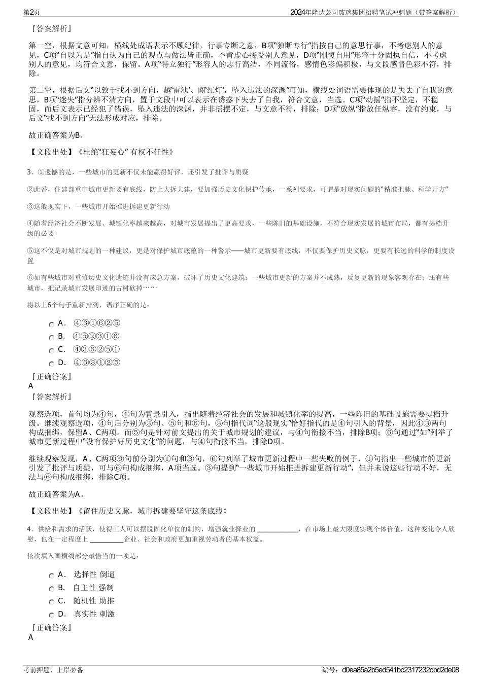 2024年隆达公司玻璃集团招聘笔试冲刺题（带答案解析）_第2页