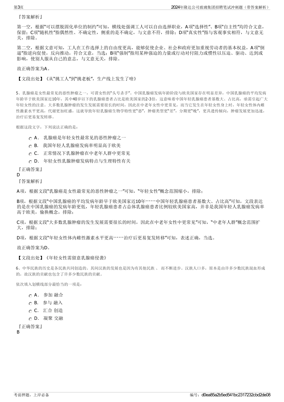 2024年隆达公司玻璃集团招聘笔试冲刺题（带答案解析）_第3页