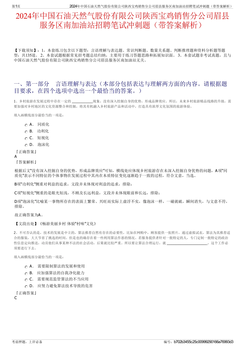 2024年中国石油天然气股份有限公司陕西宝鸡销售分公司眉县服务区南加油站招聘笔试冲刺题（带答案解析）_第1页