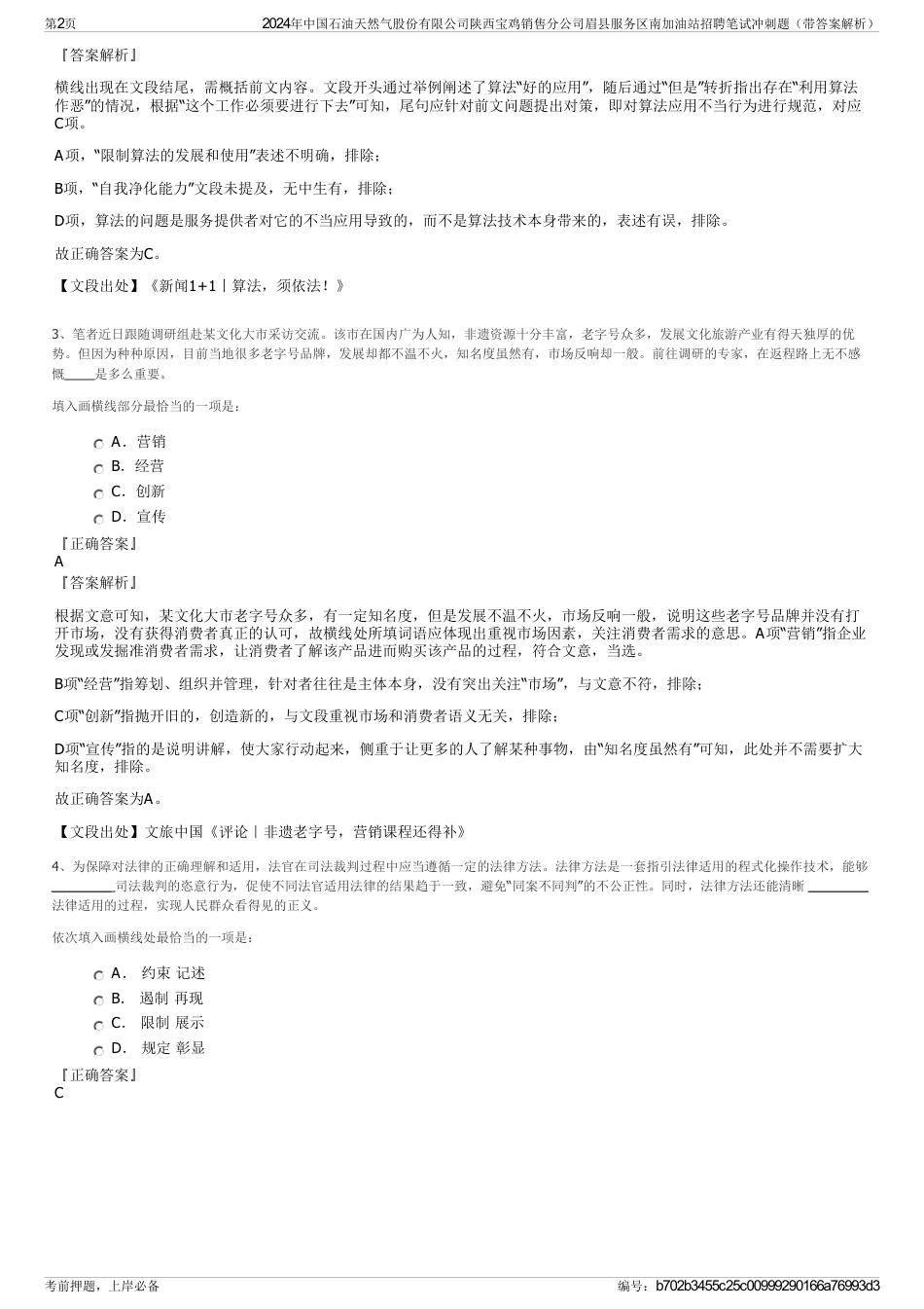 2024年中国石油天然气股份有限公司陕西宝鸡销售分公司眉县服务区南加油站招聘笔试冲刺题（带答案解析）_第2页