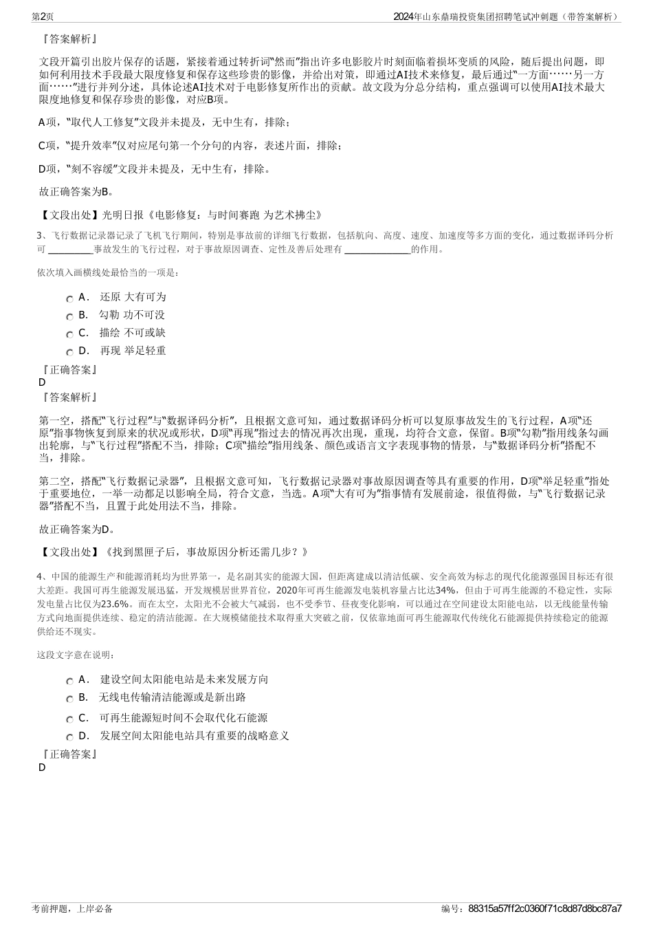 2024年山东鼎瑞投资集团招聘笔试冲刺题（带答案解析）_第2页
