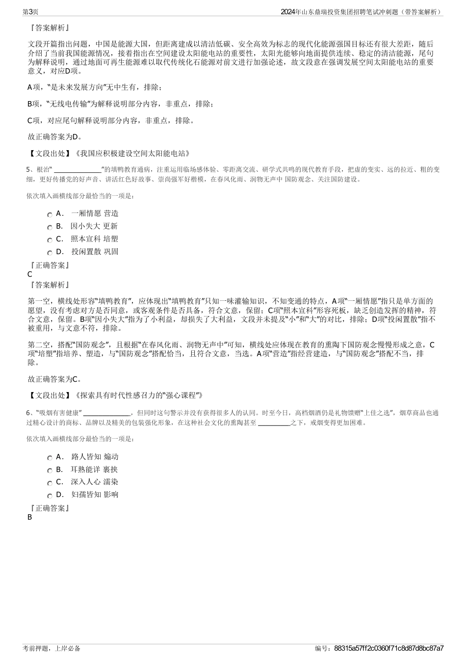 2024年山东鼎瑞投资集团招聘笔试冲刺题（带答案解析）_第3页