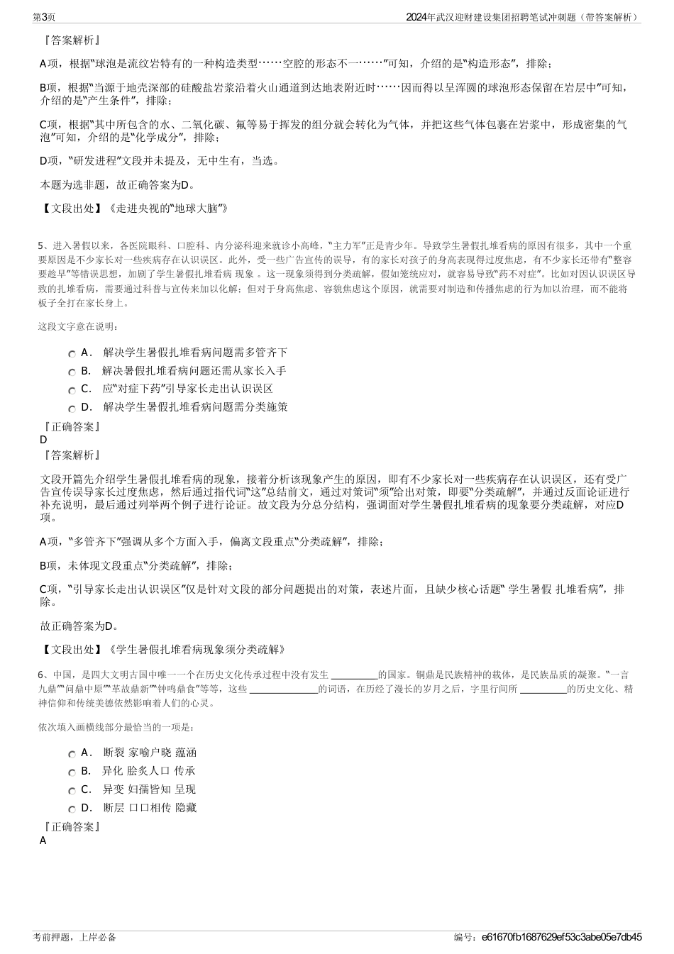 2024年武汉迎财建设集团招聘笔试冲刺题（带答案解析）_第3页