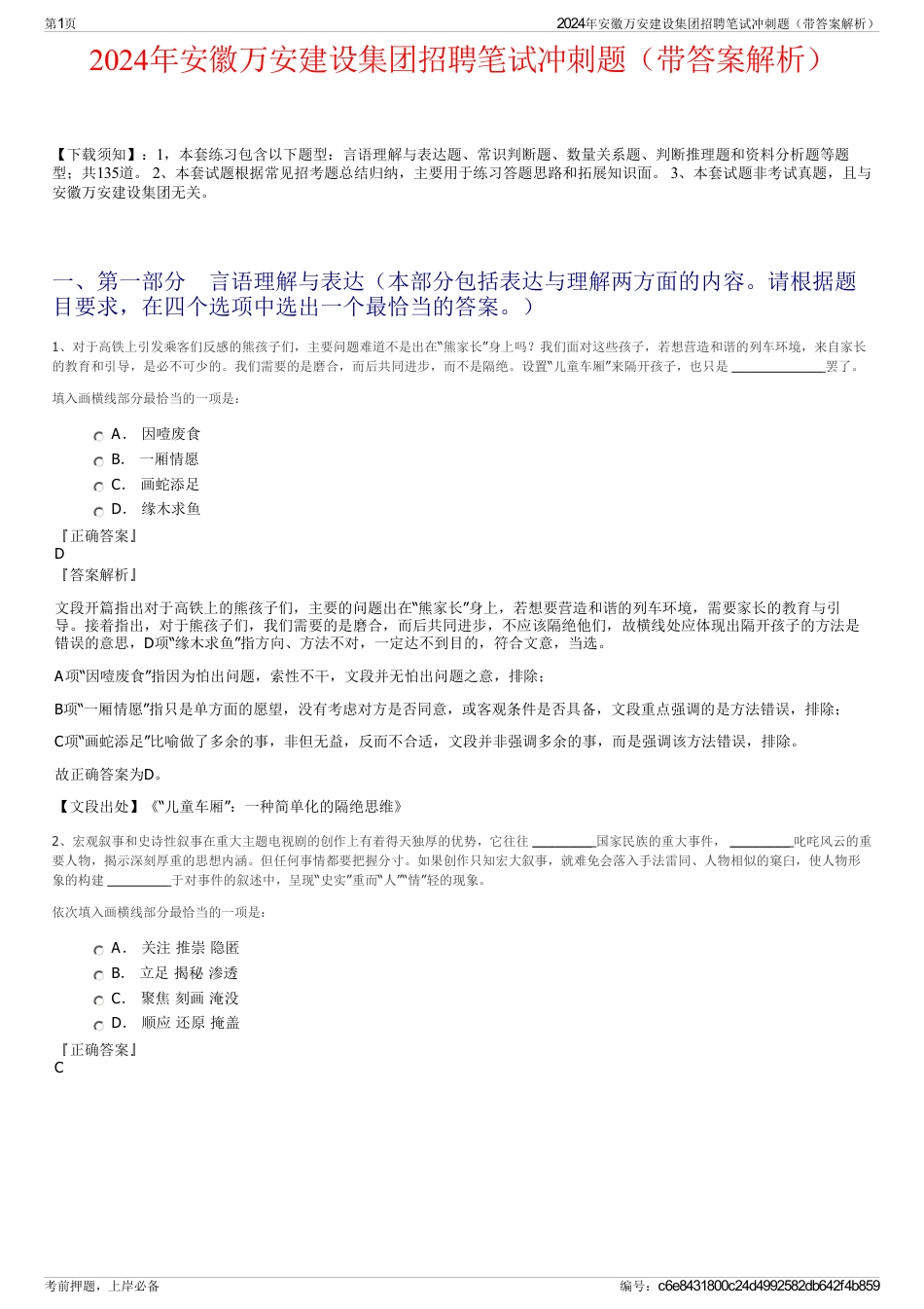 2024年安徽万安建设集团招聘笔试冲刺题（带答案解析）_第1页