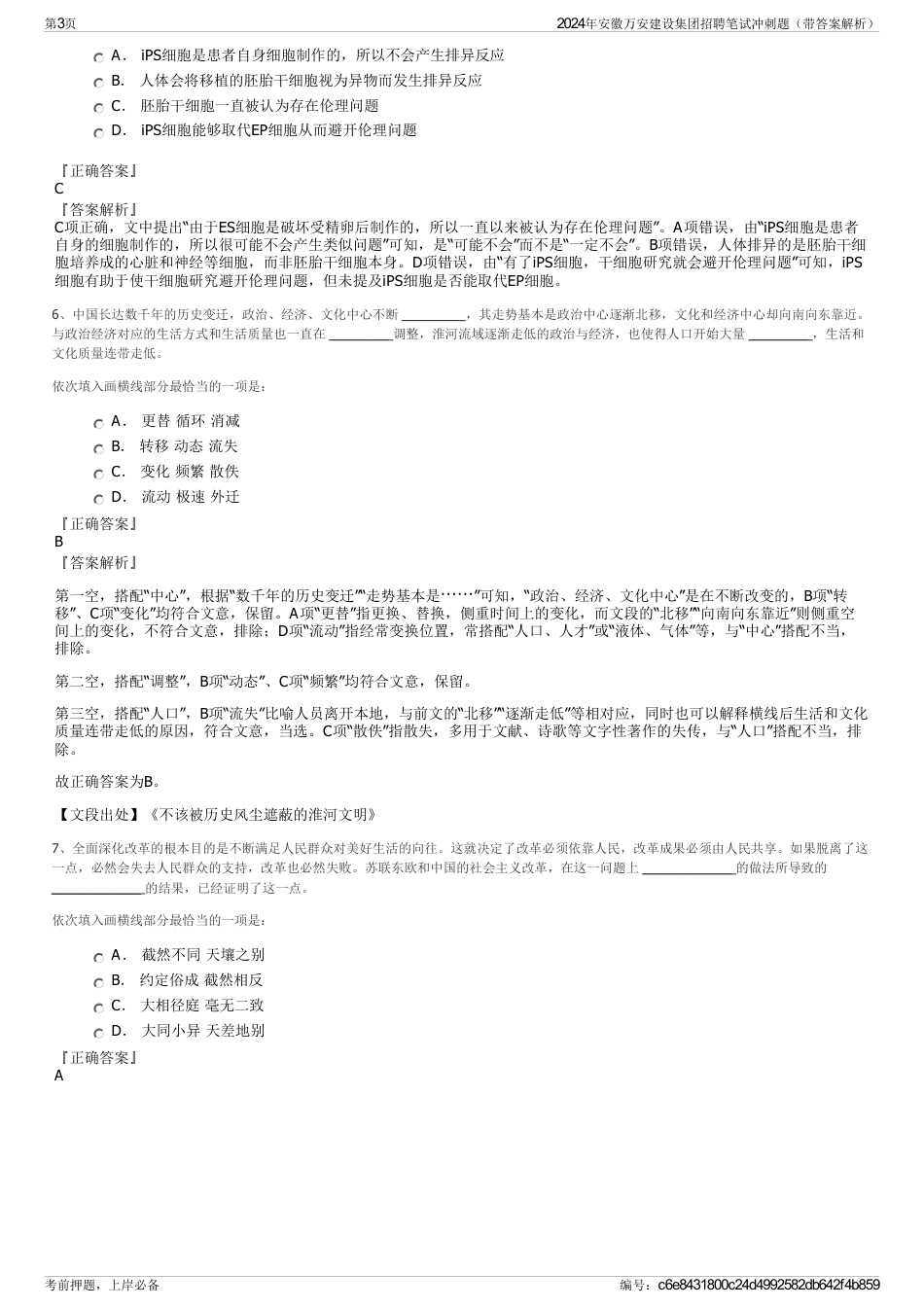2024年安徽万安建设集团招聘笔试冲刺题（带答案解析）_第3页
